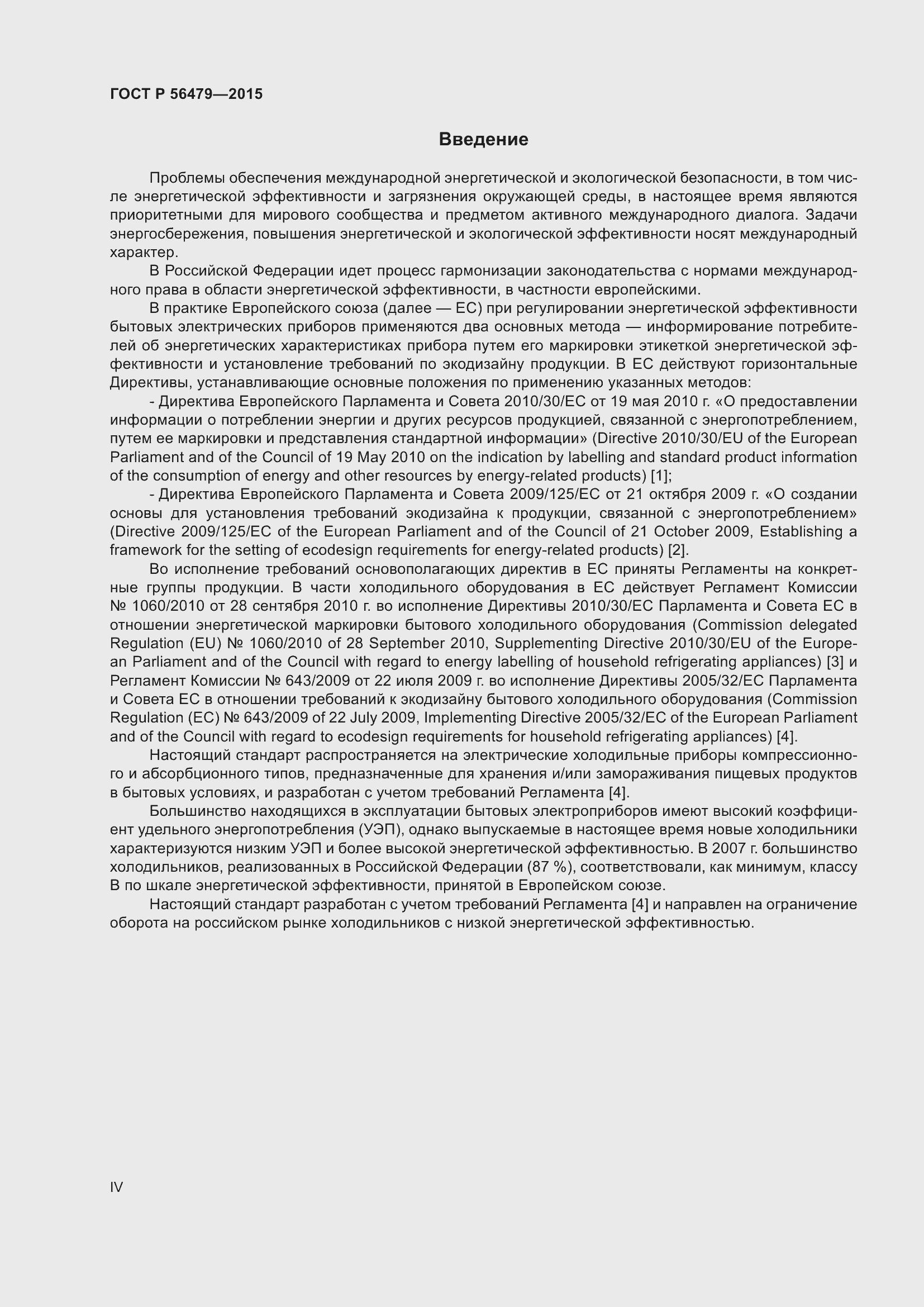 Страница 4 ГОСТ Р 56479-2015