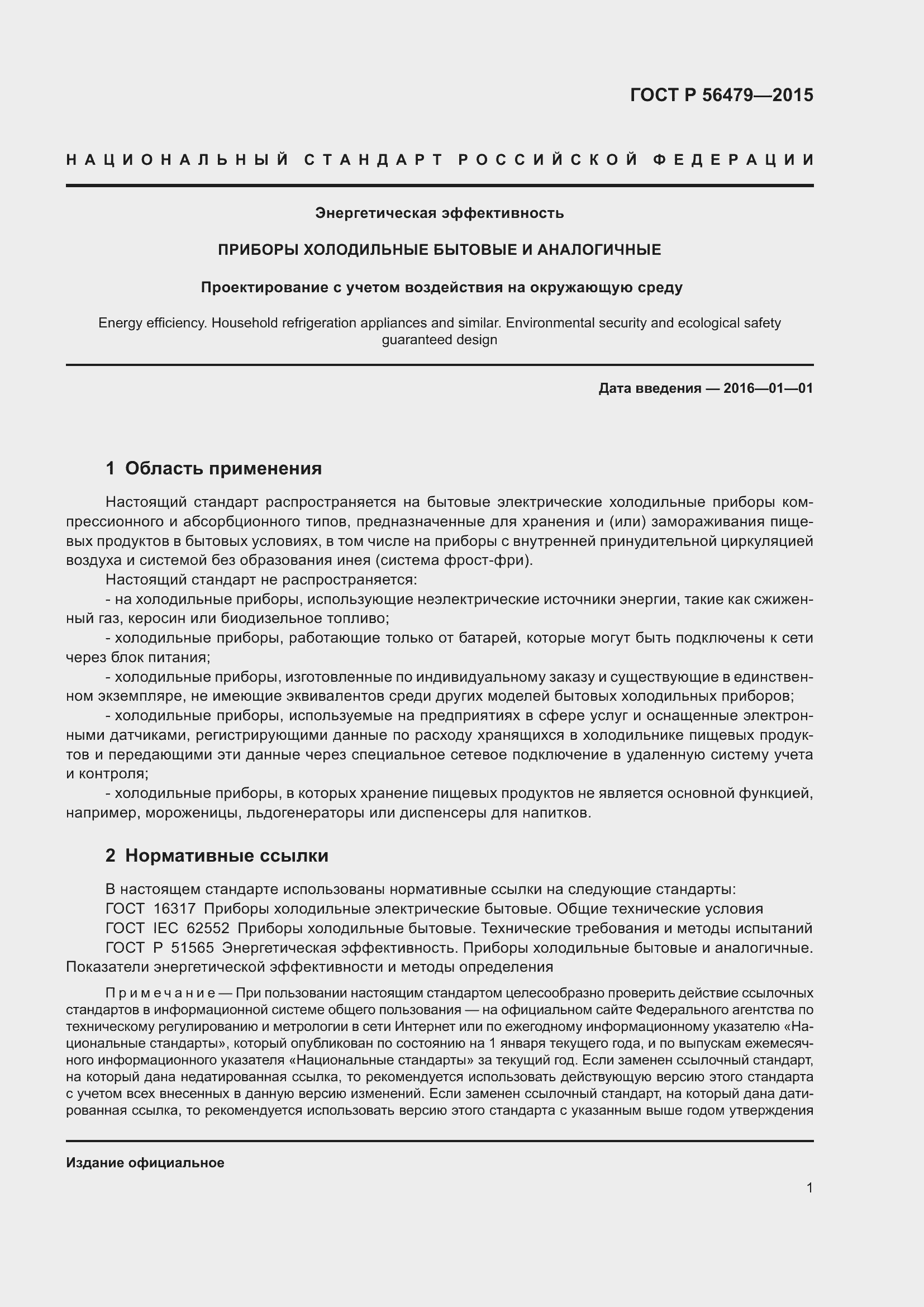 Страница 5 ГОСТ Р 56479-2015