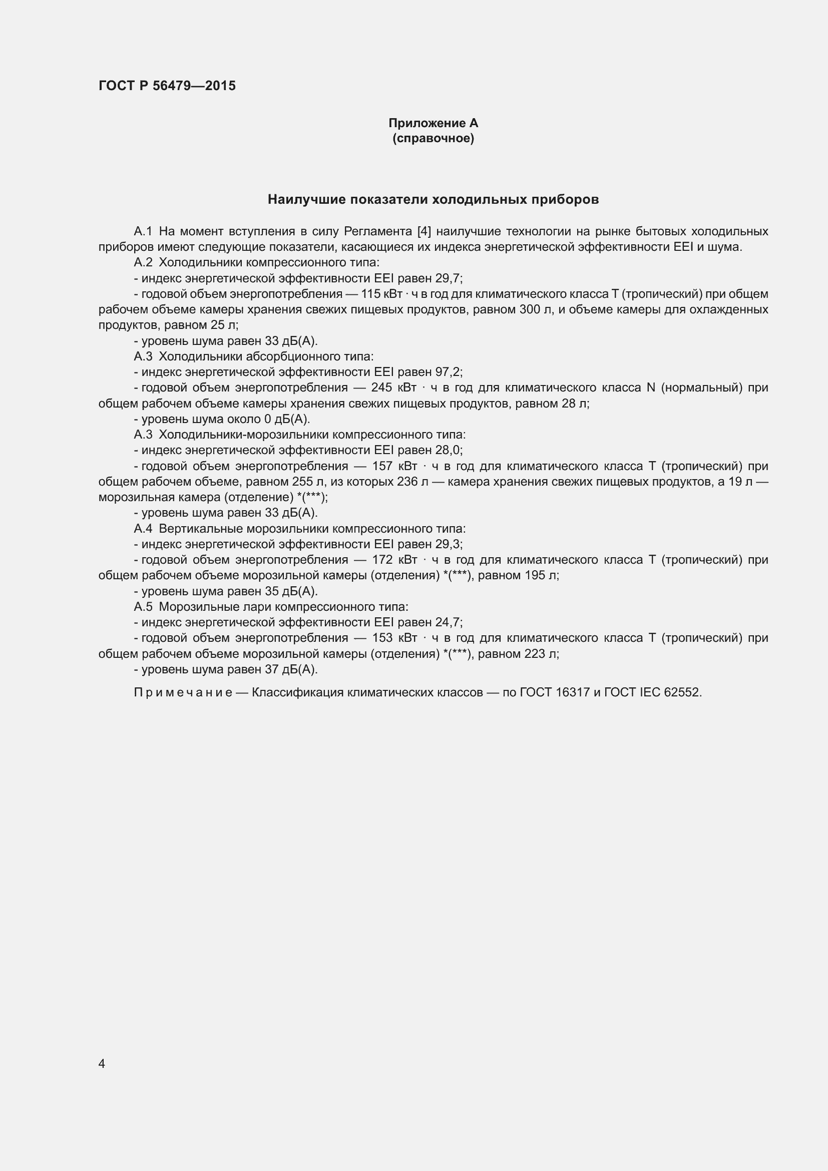 Страница 8 ГОСТ Р 56479-2015