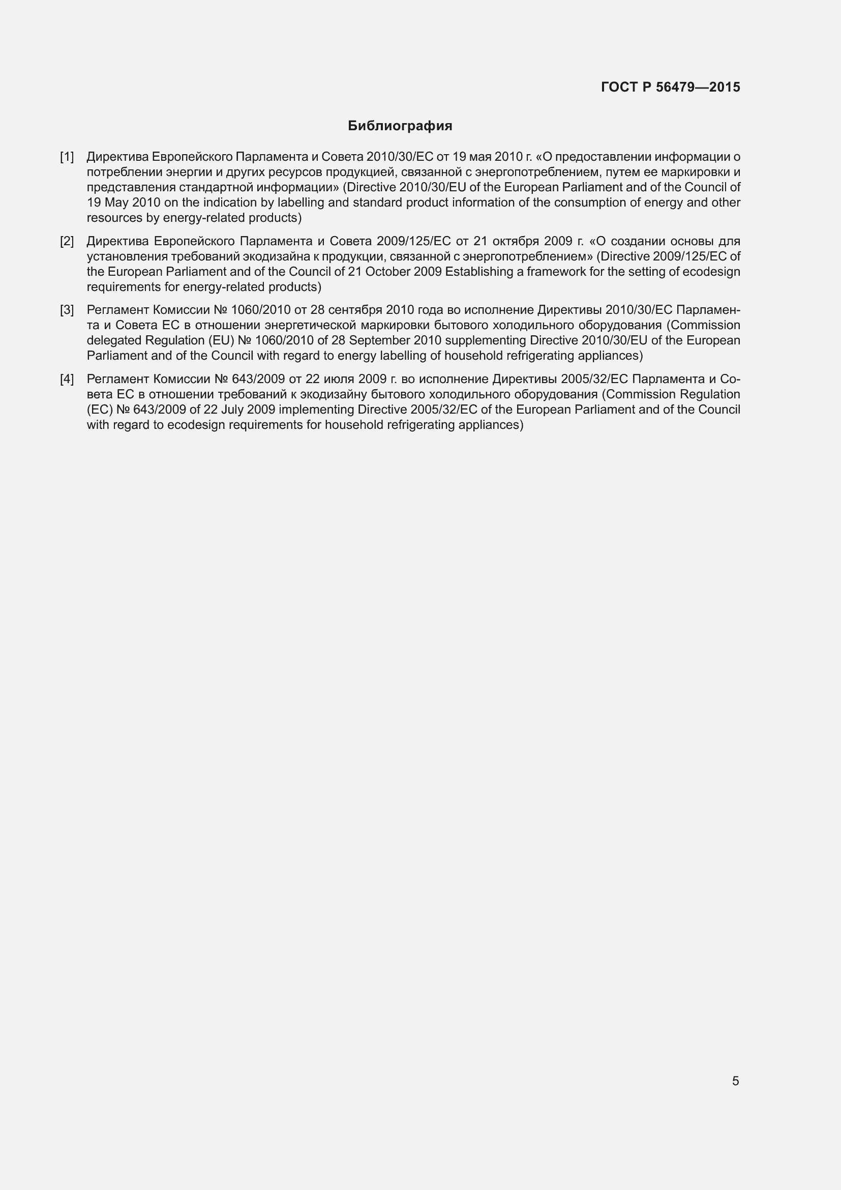 Страница 9 ГОСТ Р 56479-2015