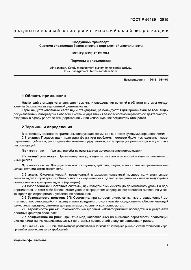 Страница 3 ГОСТ Р 56480-2015