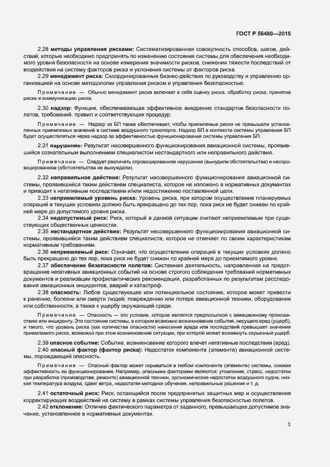 Страница 5 ГОСТ Р 56480-2015