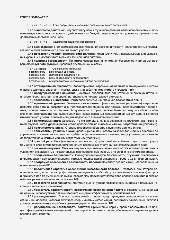 Страница 6 ГОСТ Р 56480-2015