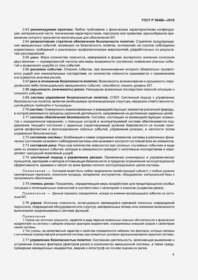 Страница 7 ГОСТ Р 56480-2015