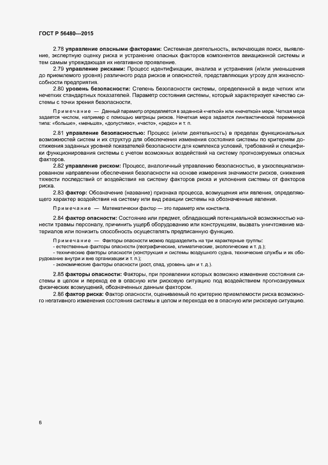 Страница 8 ГОСТ Р 56480-2015