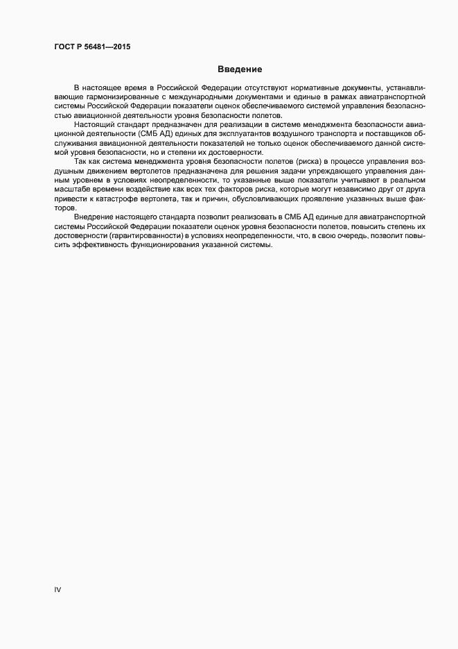 Страница 4 ГОСТ Р 56481-2015