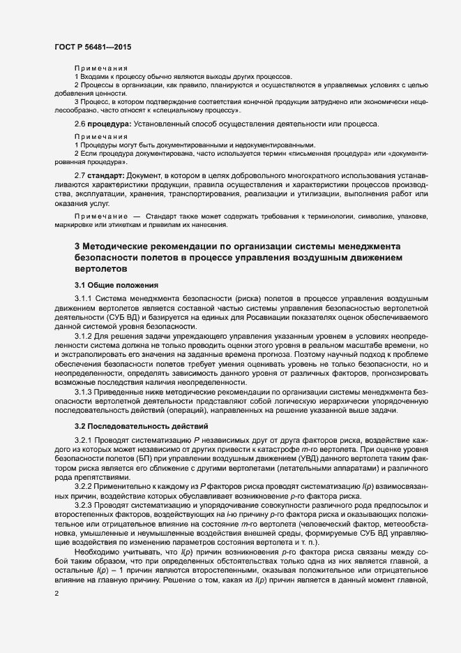 Страница 6 ГОСТ Р 56481-2015