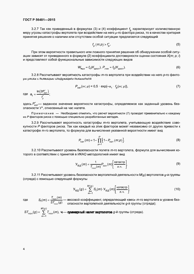 Страница 8 ГОСТ Р 56481-2015