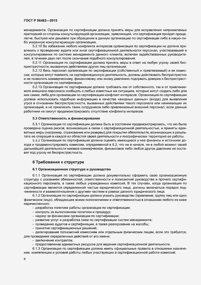 Страница 10 ГОСТ Р 56482-2015