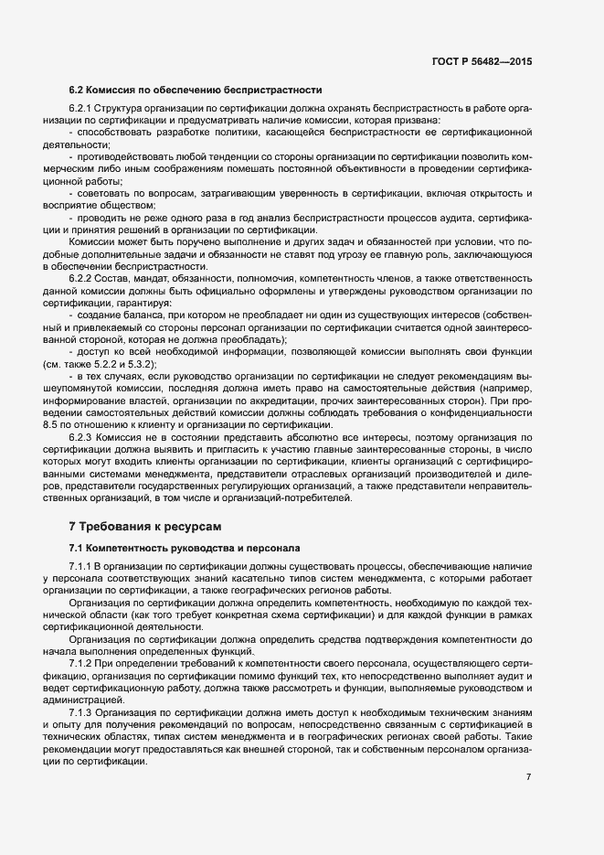 Страница 11 ГОСТ Р 56482-2015