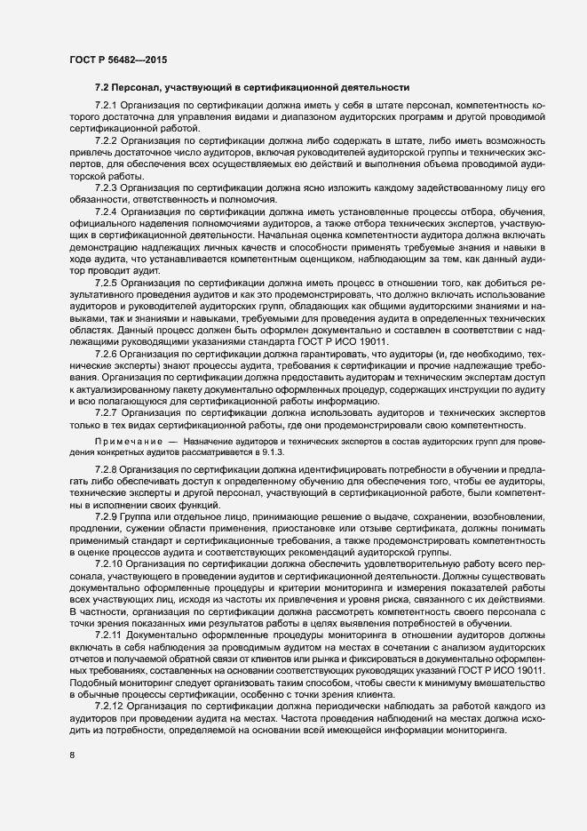 Страница 12 ГОСТ Р 56482-2015