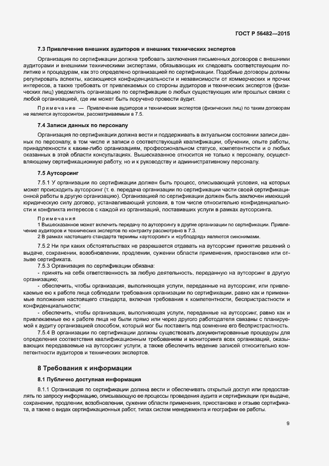 Страница 13 ГОСТ Р 56482-2015