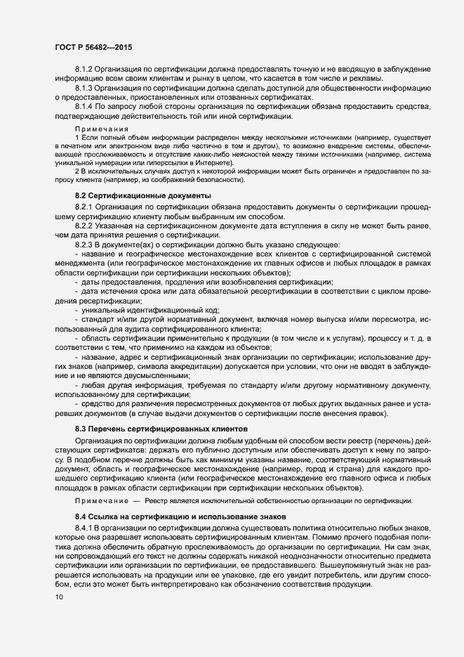 Страница 14 ГОСТ Р 56482-2015