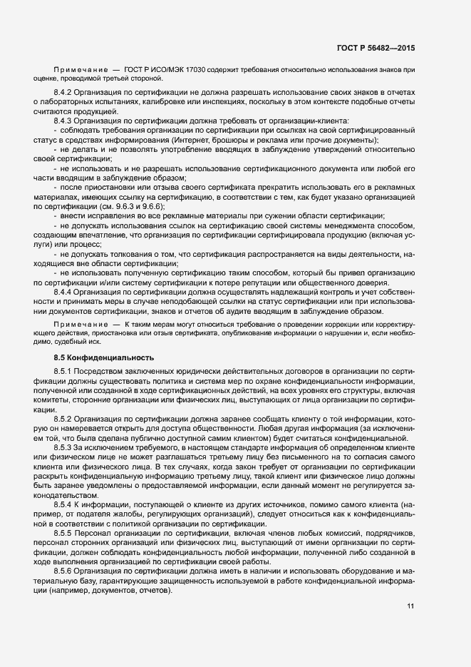 Страница 15 ГОСТ Р 56482-2015