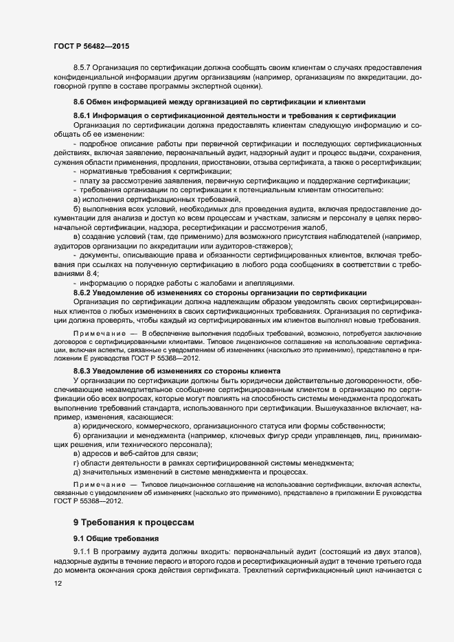 Страница 16 ГОСТ Р 56482-2015