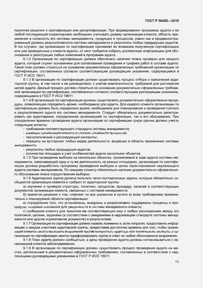 Страница 17 ГОСТ Р 56482-2015
