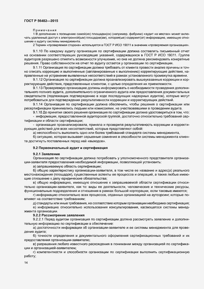 Страница 18 ГОСТ Р 56482-2015