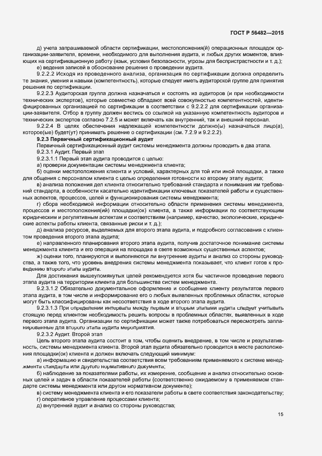 Страница 19 ГОСТ Р 56482-2015