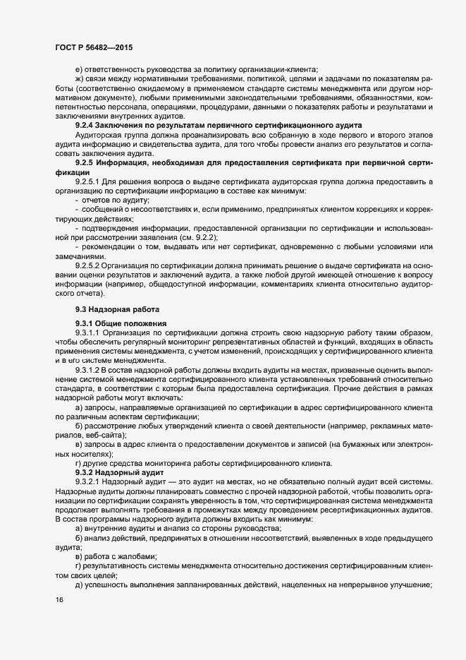 Страница 20 ГОСТ Р 56482-2015