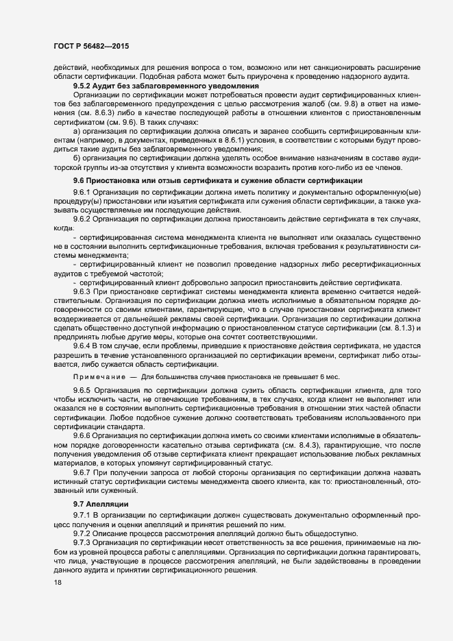 Страница 22 ГОСТ Р 56482-2015