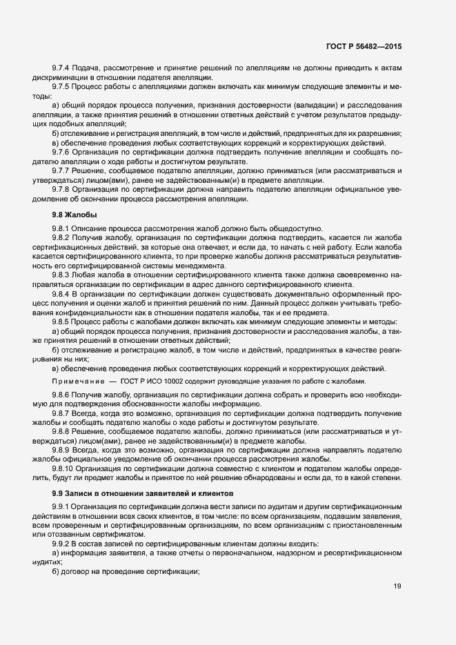 Страница 23 ГОСТ Р 56482-2015