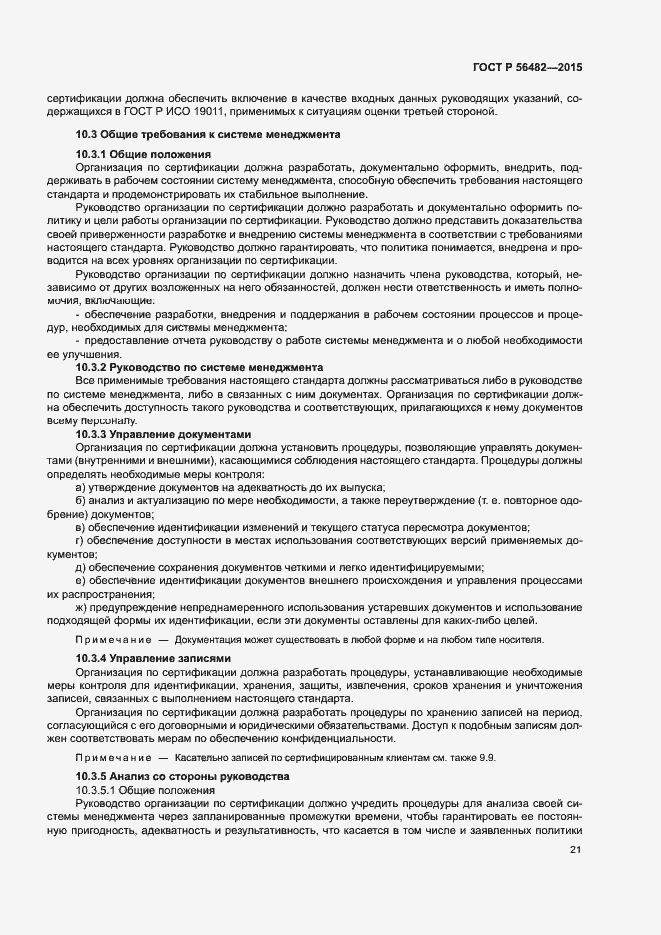 Страница 25 ГОСТ Р 56482-2015