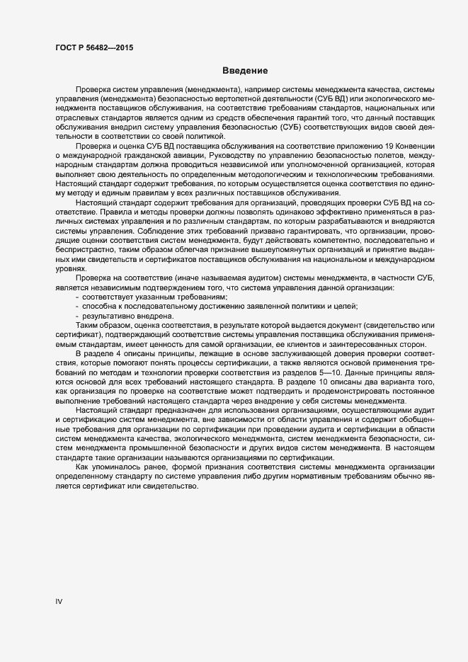 Страница 4 ГОСТ Р 56482-2015