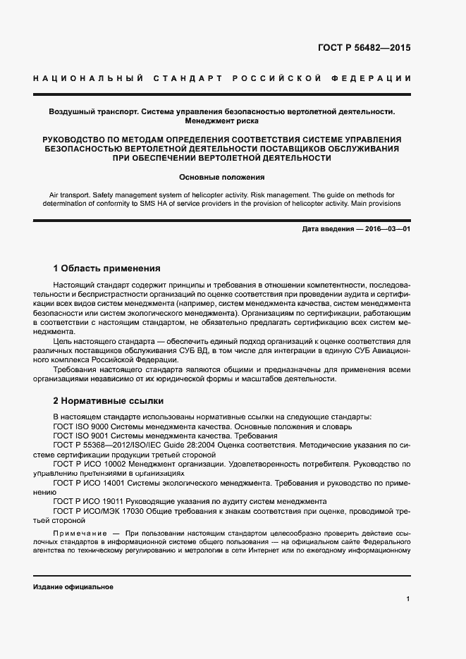 Страница 5 ГОСТ Р 56482-2015