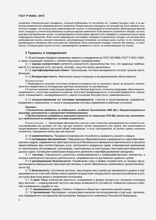 Страница 6 ГОСТ Р 56482-2015