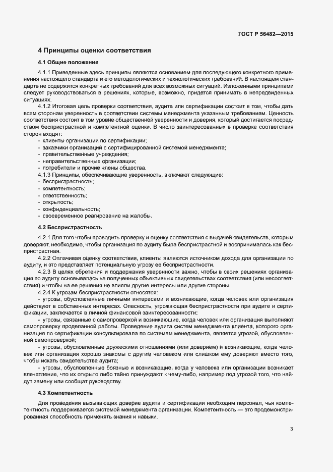Страница 7 ГОСТ Р 56482-2015