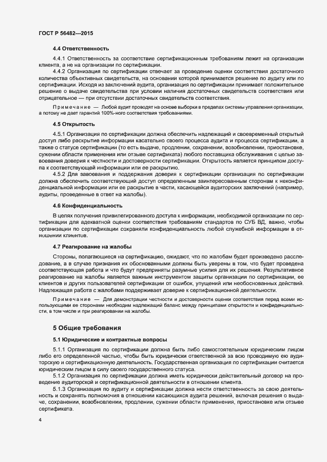 Страница 8 ГОСТ Р 56482-2015