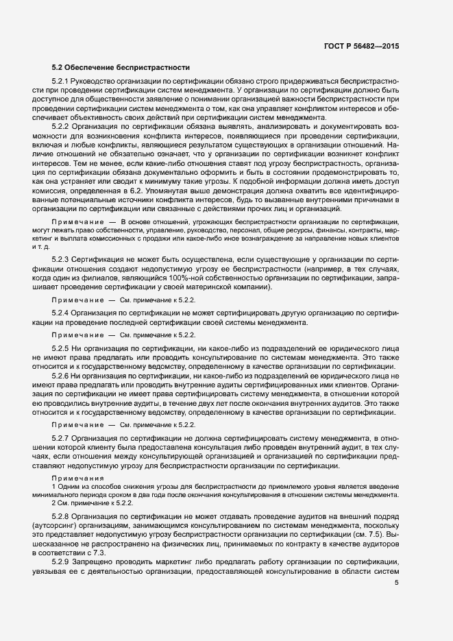 Страница 9 ГОСТ Р 56482-2015