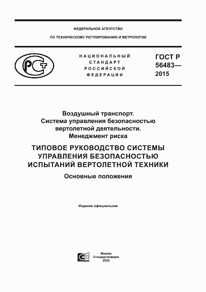 Страница 1 ГОСТ Р 56483-2015