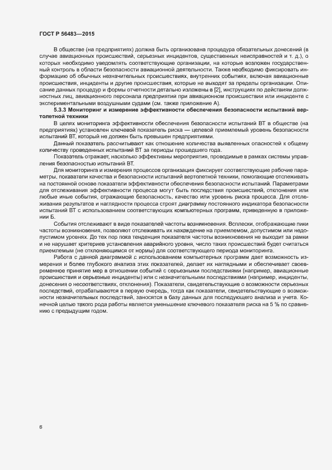 Страница 10 ГОСТ Р 56483-2015