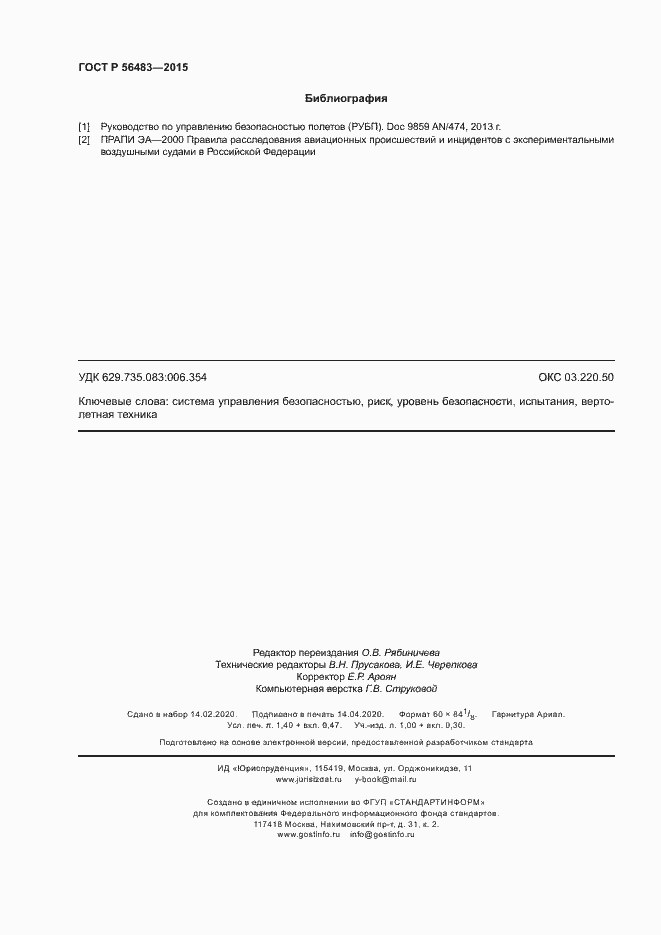 Страница 12 ГОСТ Р 56483-2015