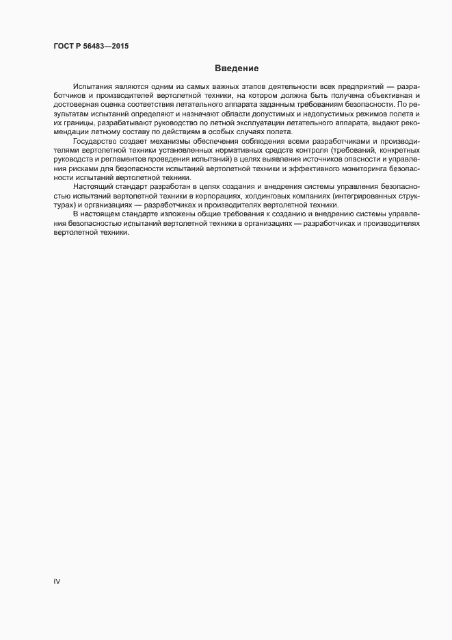 Страница 4 ГОСТ Р 56483-2015