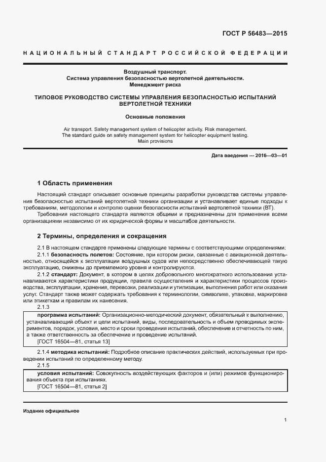 Страница 5 ГОСТ Р 56483-2015