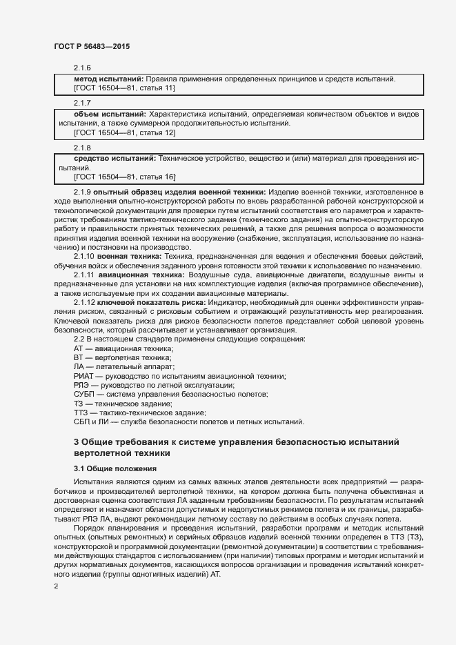 Страница 6 ГОСТ Р 56483-2015