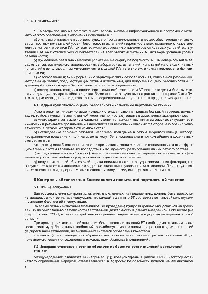 Страница 8 ГОСТ Р 56483-2015