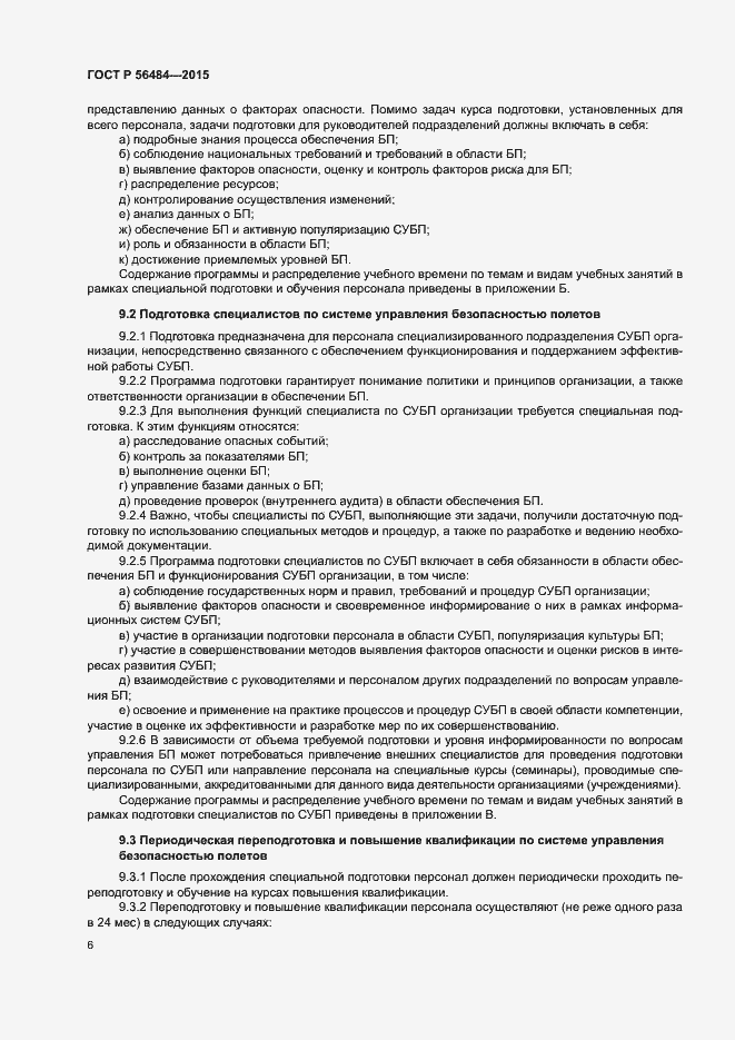 Страница 10 ГОСТ Р 56484-2015