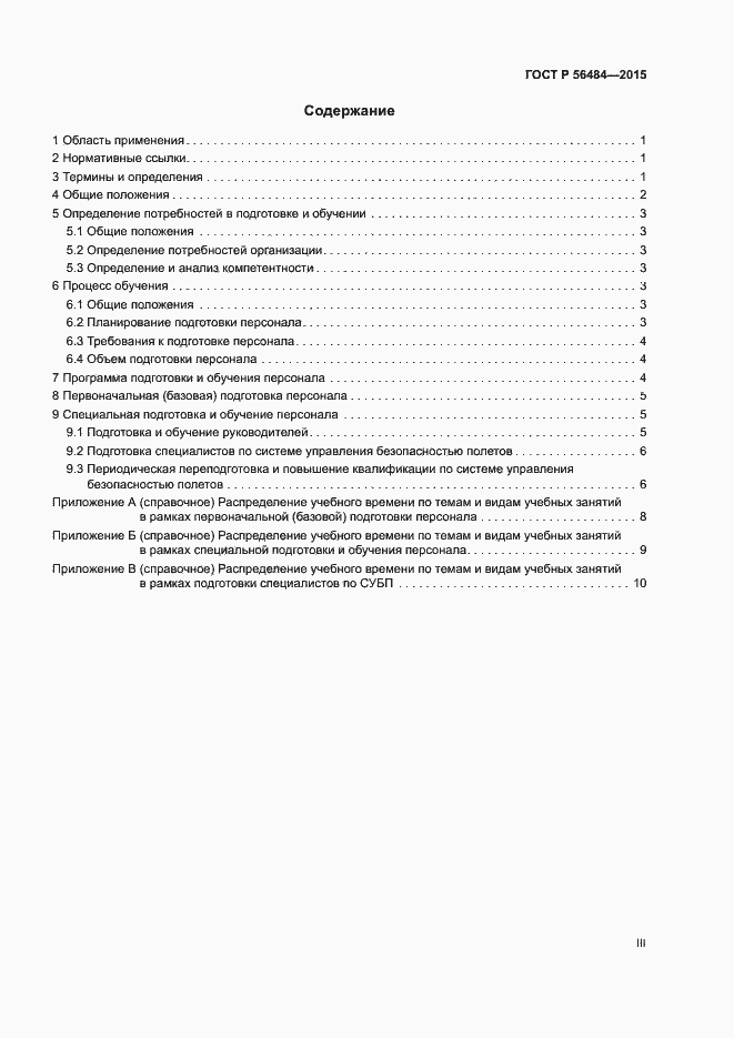 Страница 3 ГОСТ Р 56484-2015