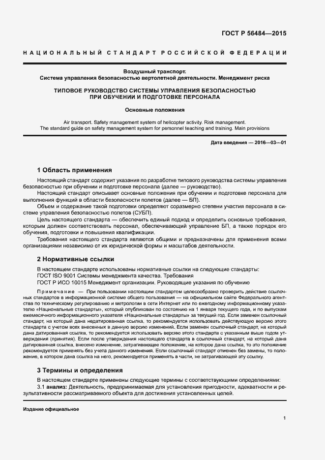 Страница 5 ГОСТ Р 56484-2015