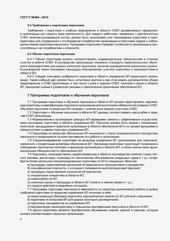 Страница 8 ГОСТ Р 56484-2015