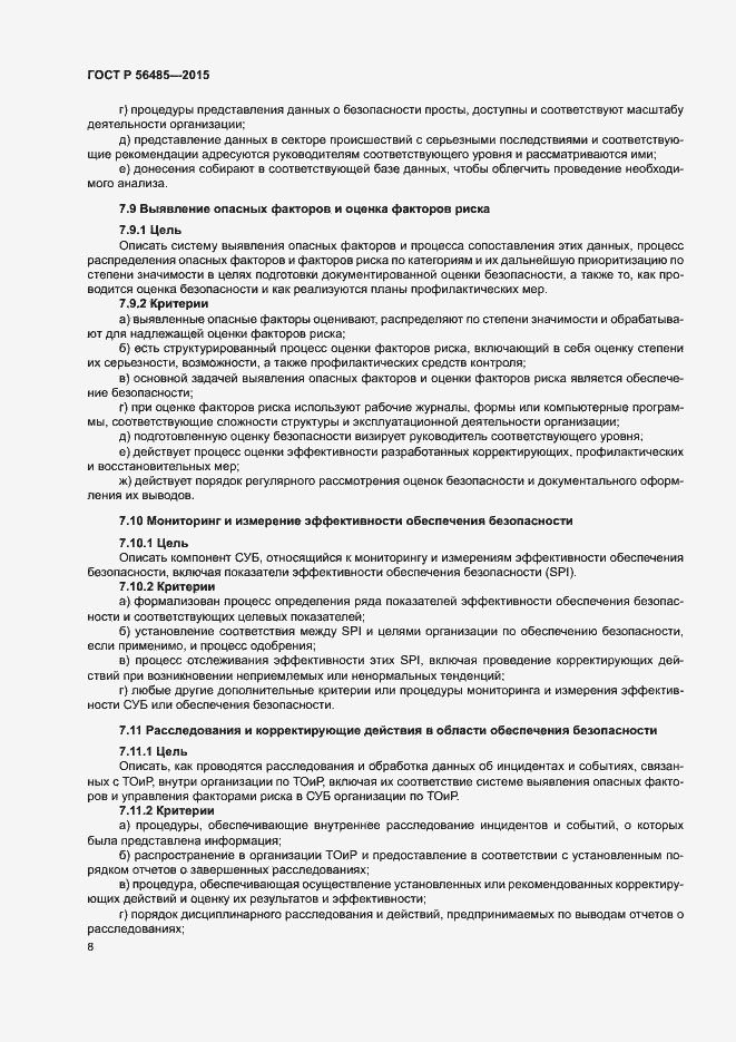 Страница 12 ГОСТ Р 56485-2015