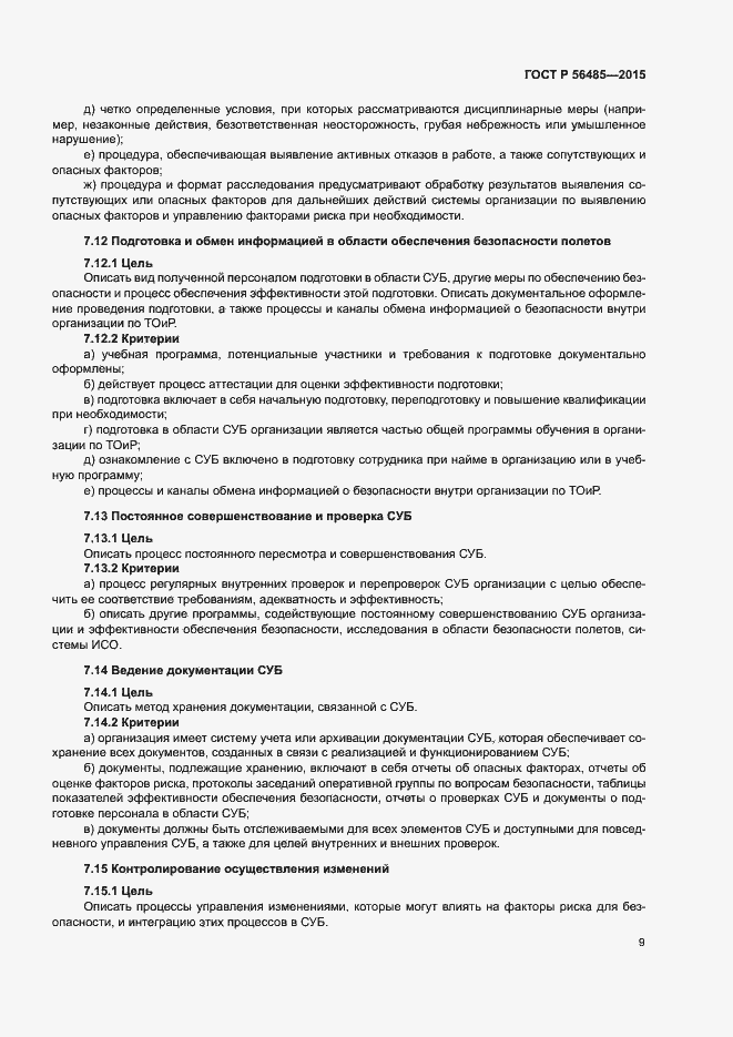 Страница 13 ГОСТ Р 56485-2015