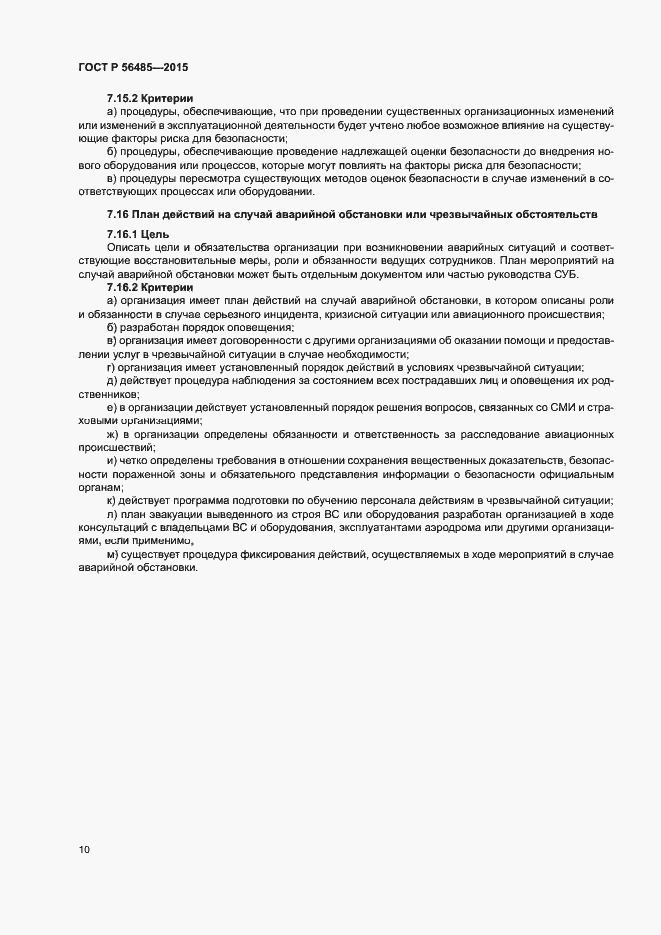 Страница 14 ГОСТ Р 56485-2015