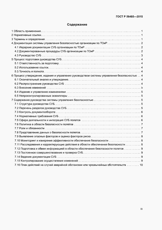 Страница 3 ГОСТ Р 56485-2015