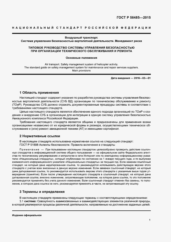 Страница 5 ГОСТ Р 56485-2015