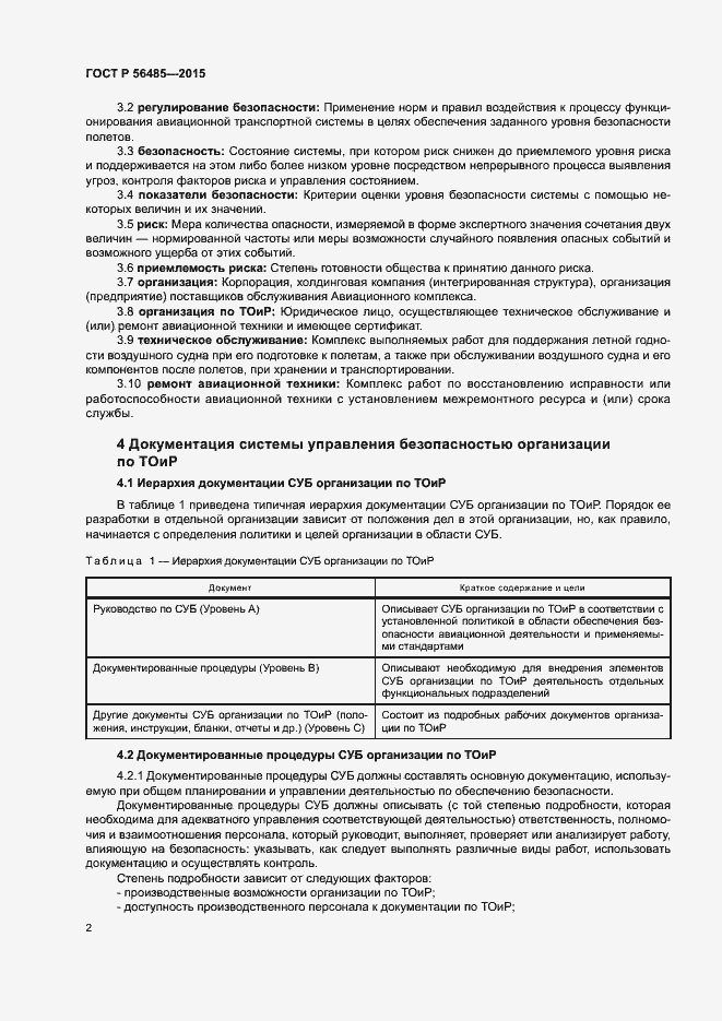 Страница 6 ГОСТ Р 56485-2015