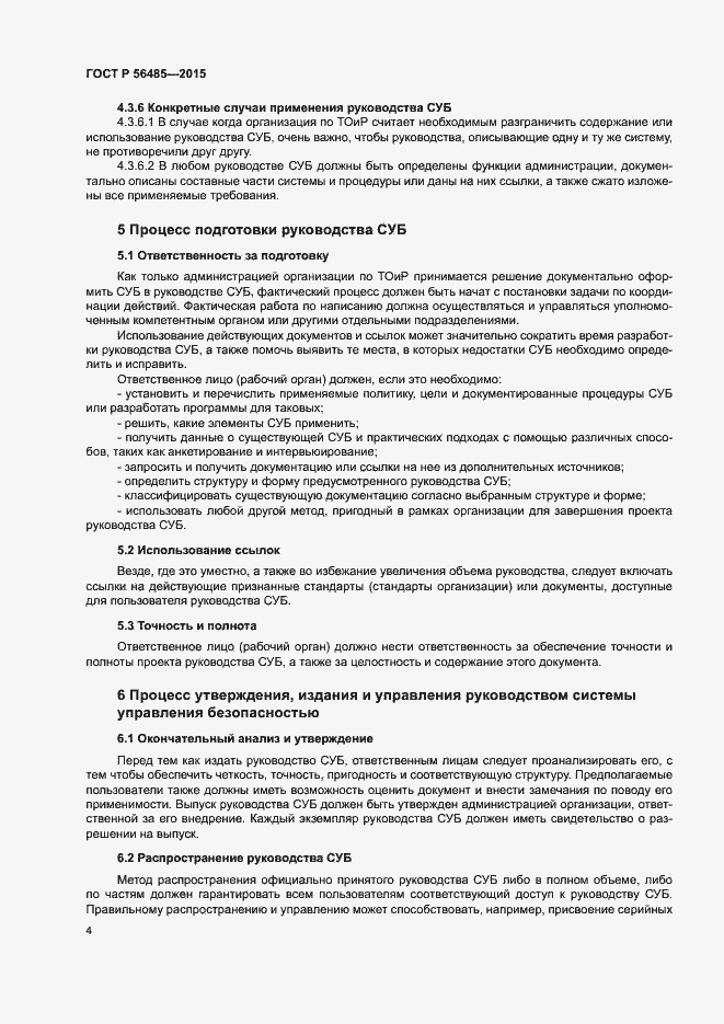 Страница 8 ГОСТ Р 56485-2015